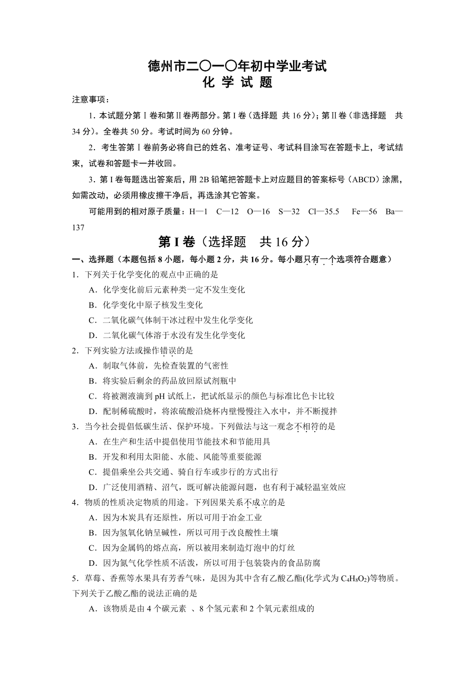 2010年德州市中考化学试卷及答案.pdf_第1页