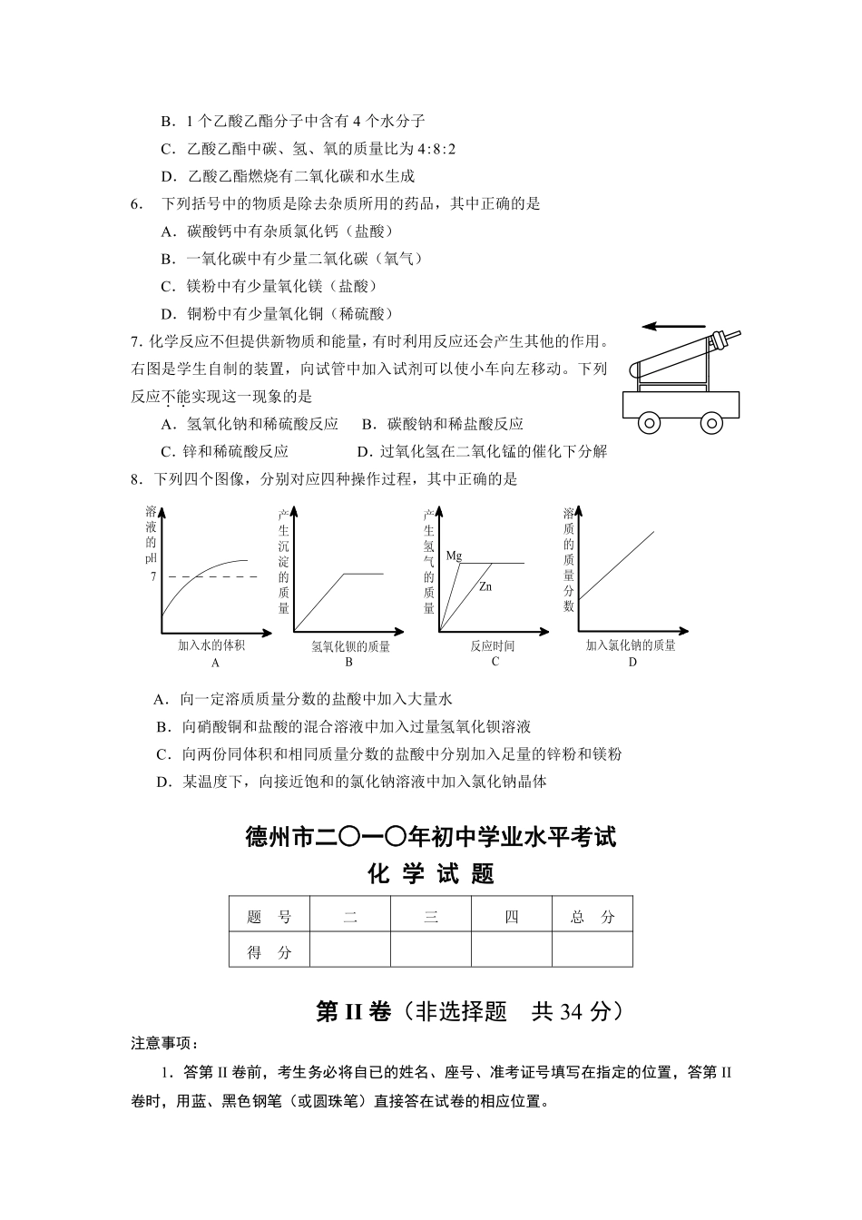 2010年德州市中考化学试卷及答案.pdf_第2页