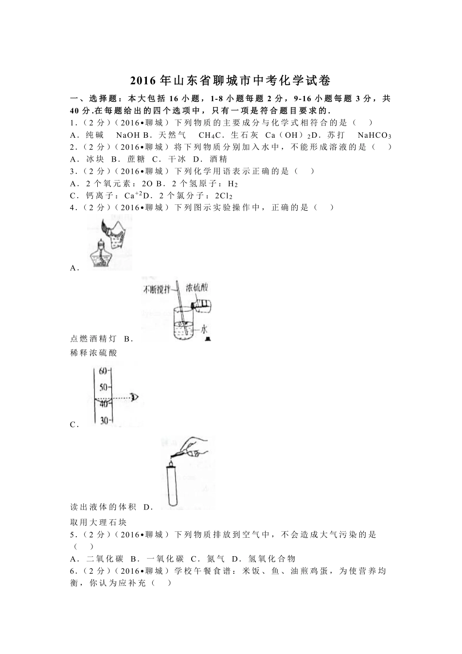 2016年山东省聊城市中考化学试卷.pdf_第1页