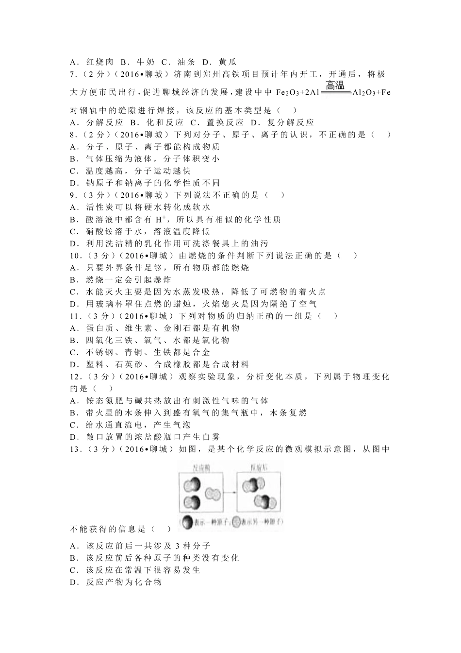 2016年山东省聊城市中考化学试卷.pdf_第2页