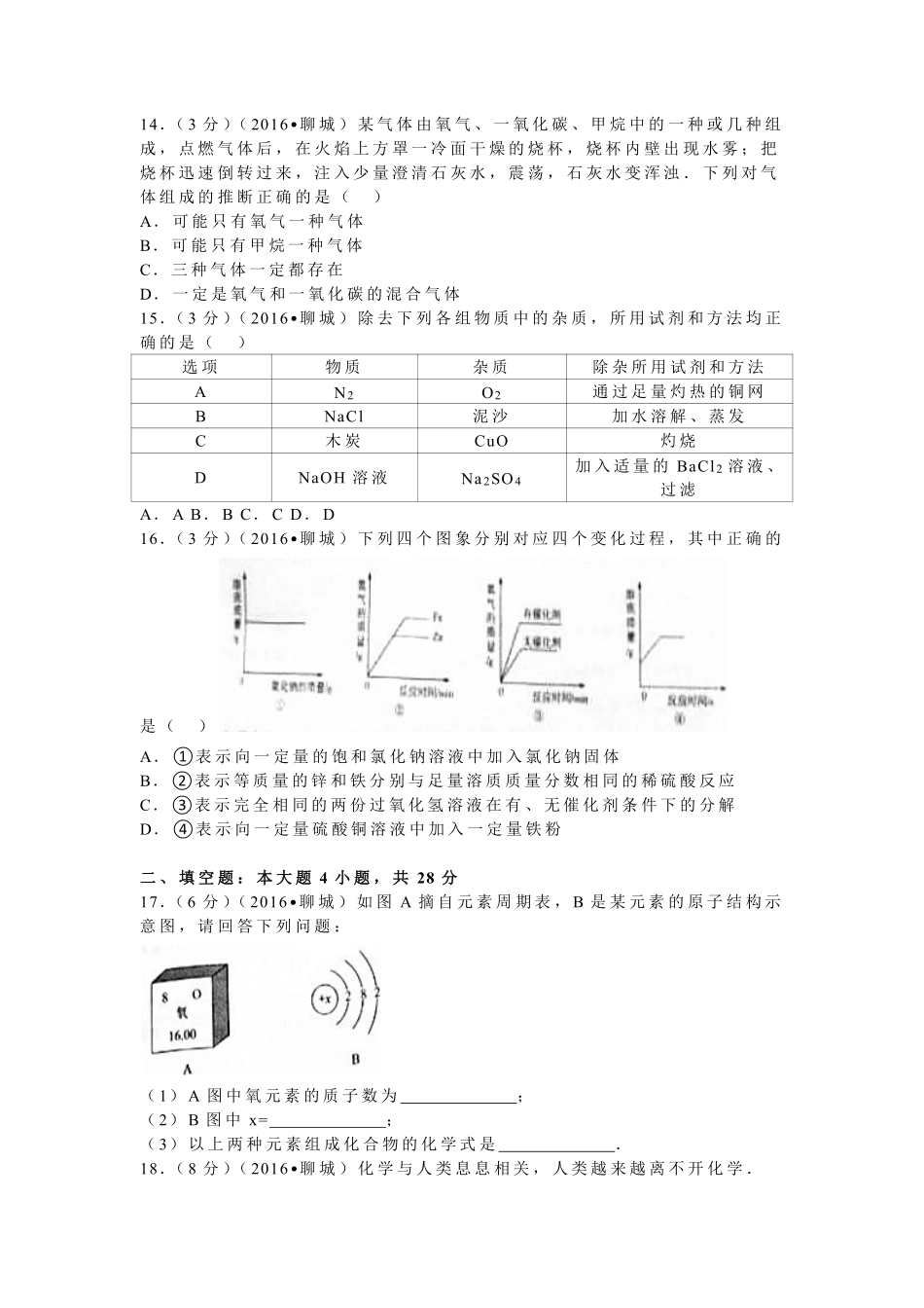 2016年山东省聊城市中考化学试卷.pdf_第3页