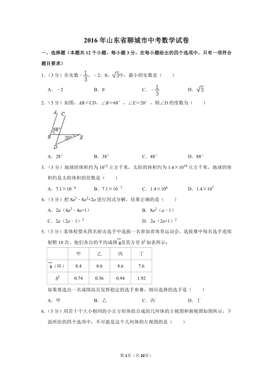 2016年山东省聊城市中考数学试卷.pdf_第1页