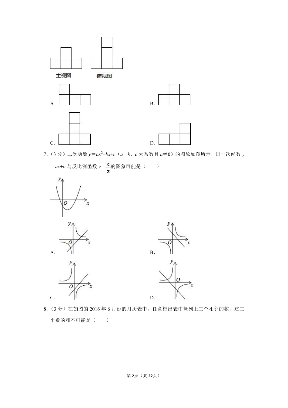 2016年山东省聊城市中考数学试卷.pdf_第2页