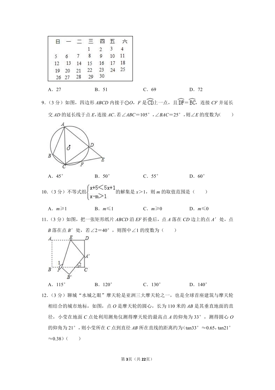 2016年山东省聊城市中考数学试卷.pdf_第3页