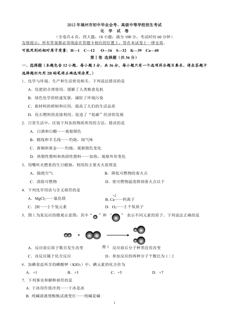 2012年福建省福州市中考化学试题(含答案).pdf_第1页