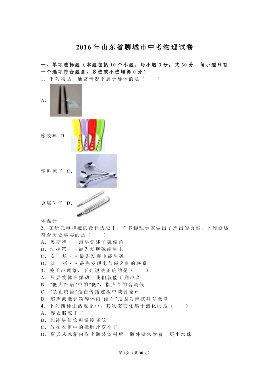 2016年山东省聊城市中考物理试卷（解析版）.pdf_第1页