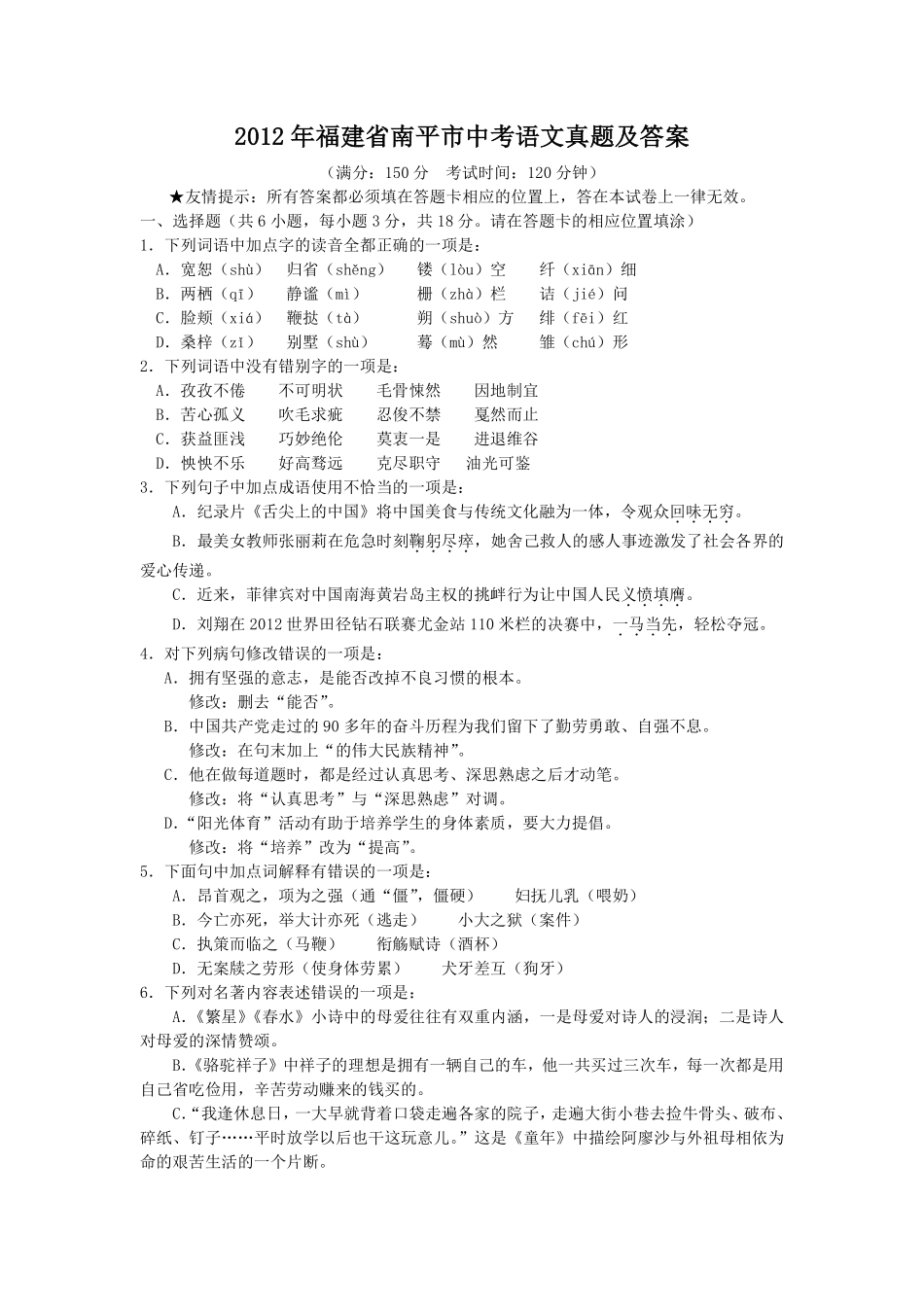 2012年福建省南平市中考语文真题及答案.pdf_第1页