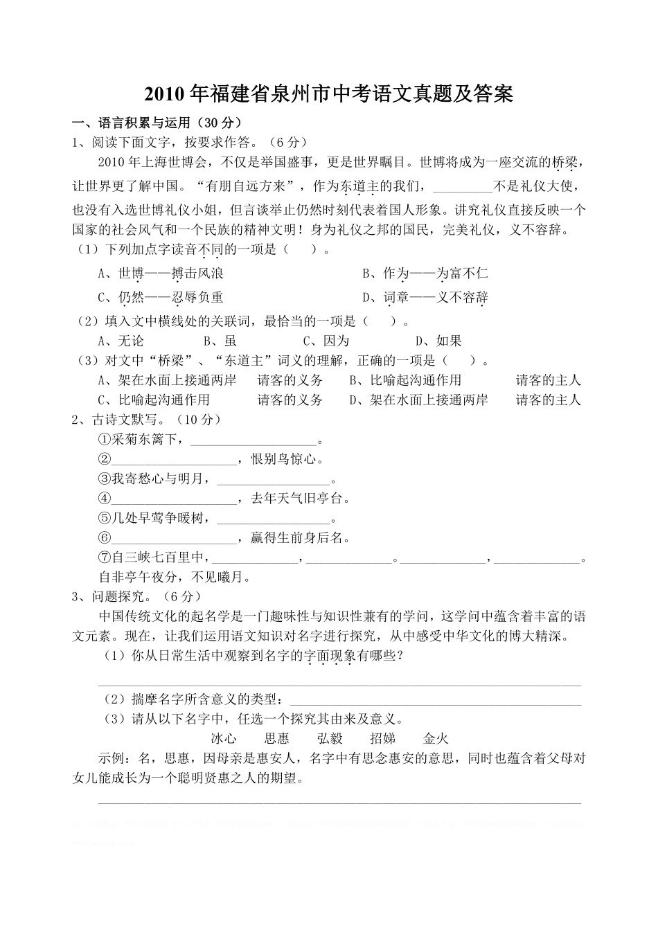 2010年福建省泉州市中考语文真题及答案.pdf_第1页