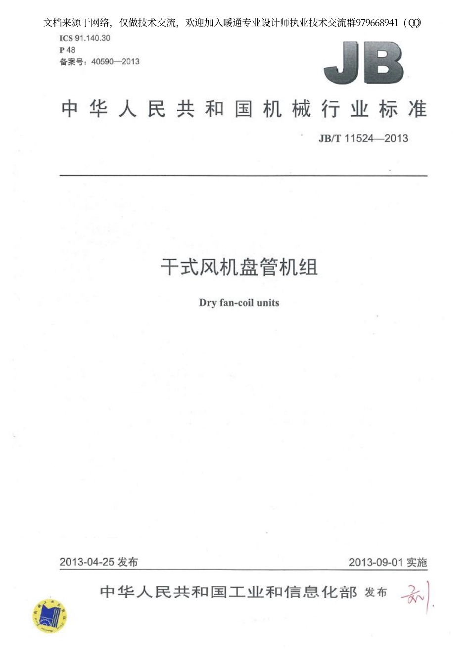 干式风机盘管机组JBT 11524-2013.pdf_第1页