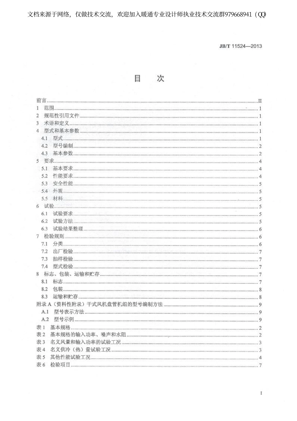 干式风机盘管机组JBT 11524-2013.pdf_第2页