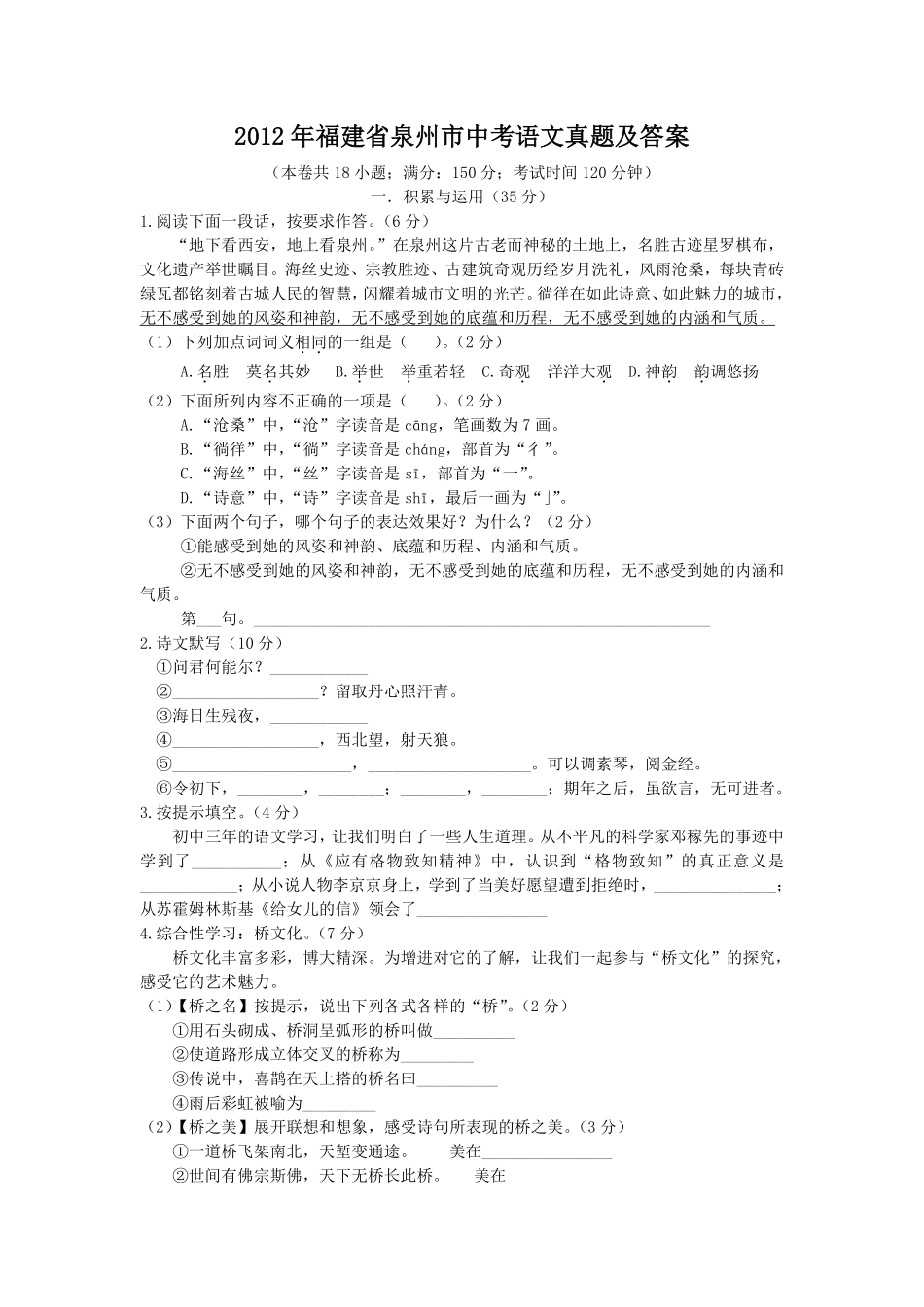 2012年福建省泉州市中考语文真题及答案.pdf_第1页