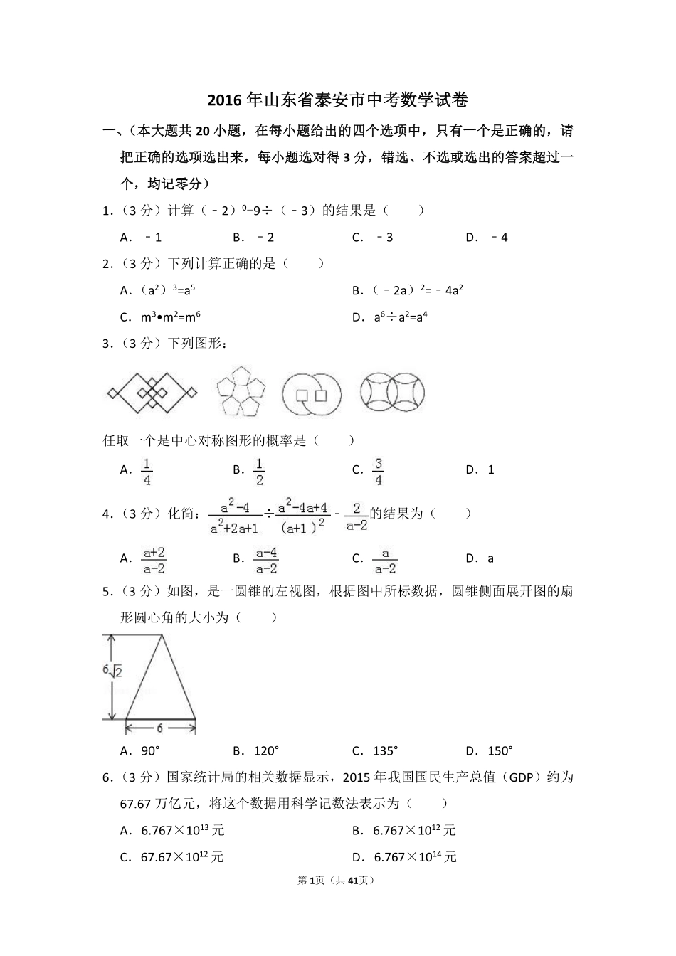 2016年山东省泰安市中考数学试卷（含解析版）.pdf_第1页