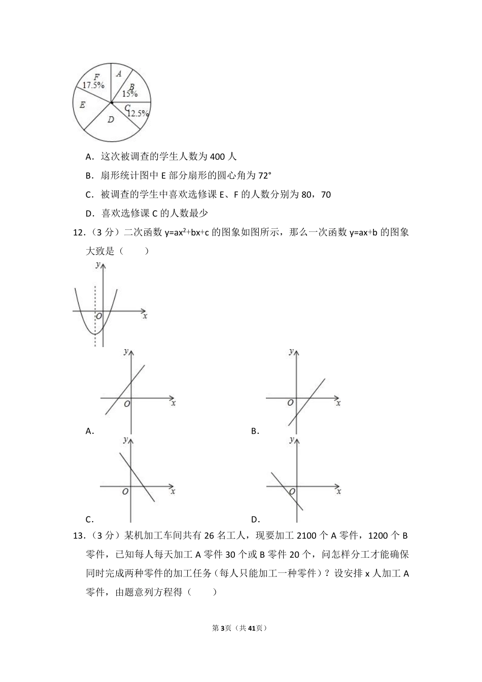 2016年山东省泰安市中考数学试卷（含解析版）.pdf_第3页