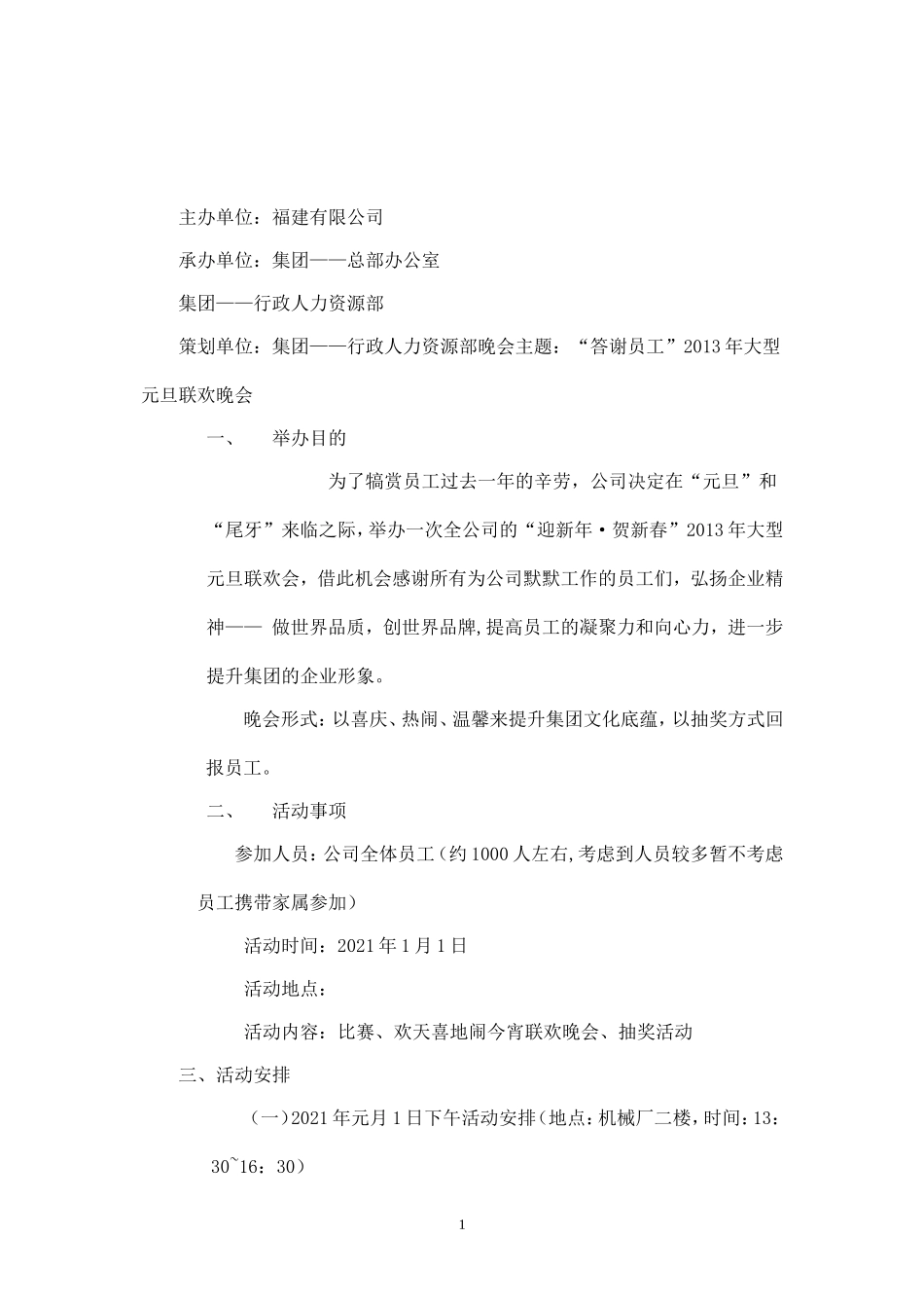 2021年大型联欢晚会策划方案.doc_第1页