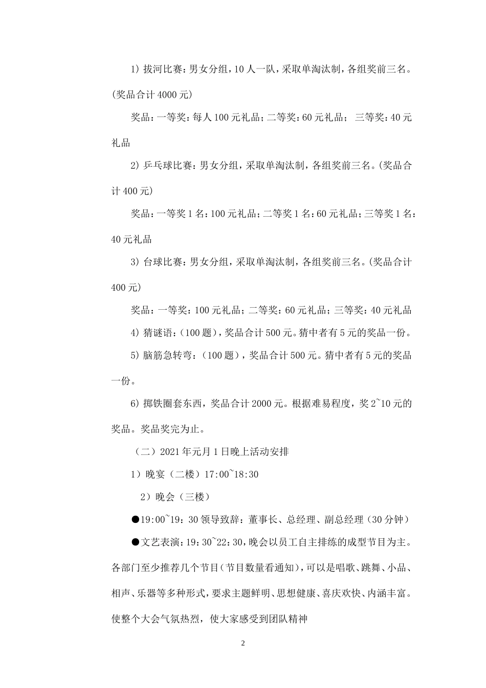 2021年大型联欢晚会策划方案.doc_第2页