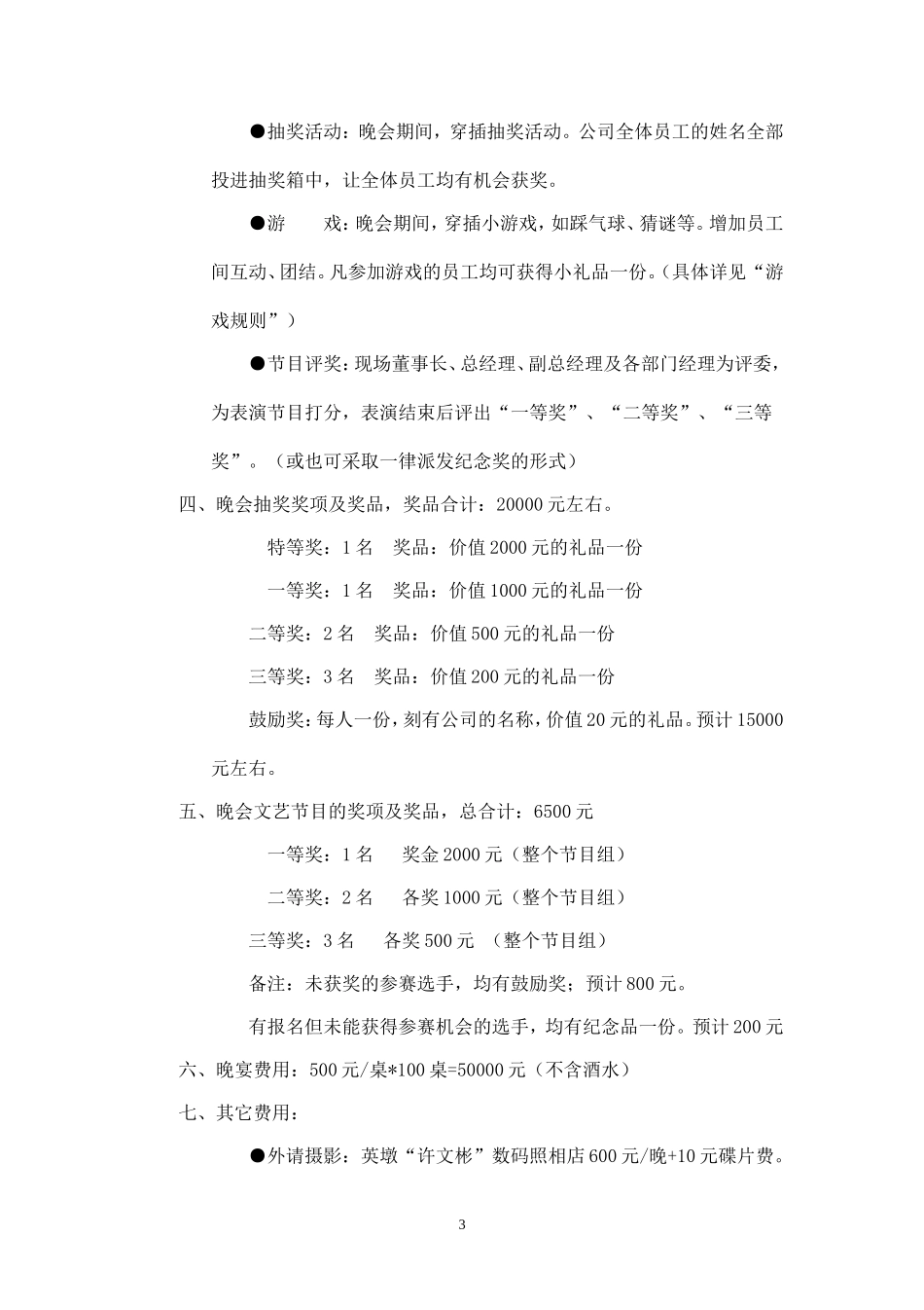 2021年大型联欢晚会策划方案.doc_第3页