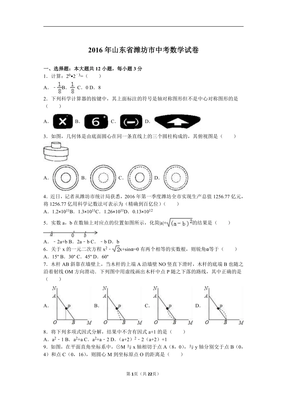 2016年山东省潍坊市中考数学试题及答案.pdf_第1页