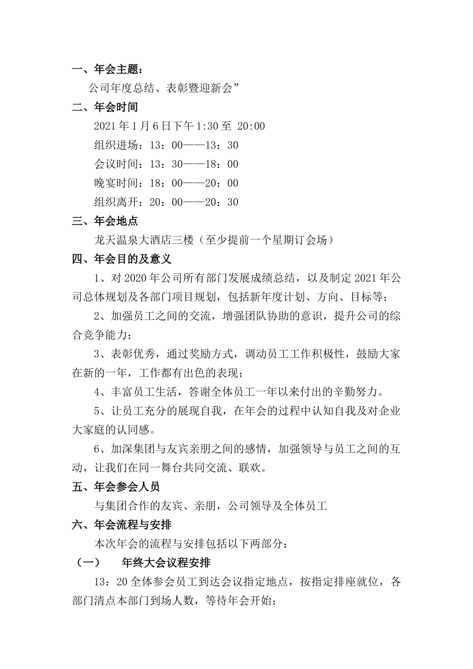 2021年公司表彰暨迎新年会策划方案.docx_第2页