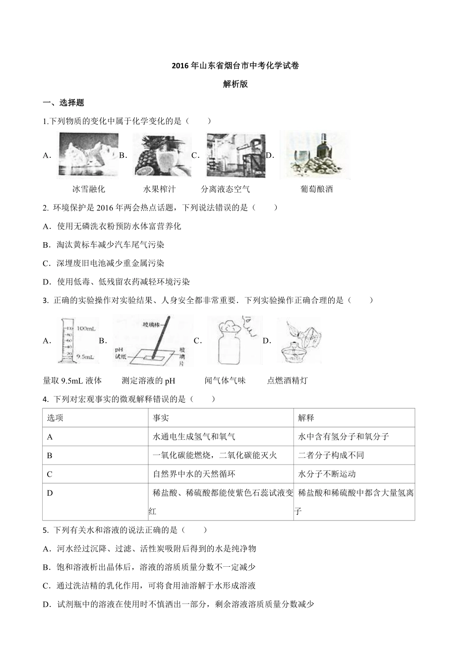 2016年山东省烟台市中考化学试题及答案.pdf_第1页