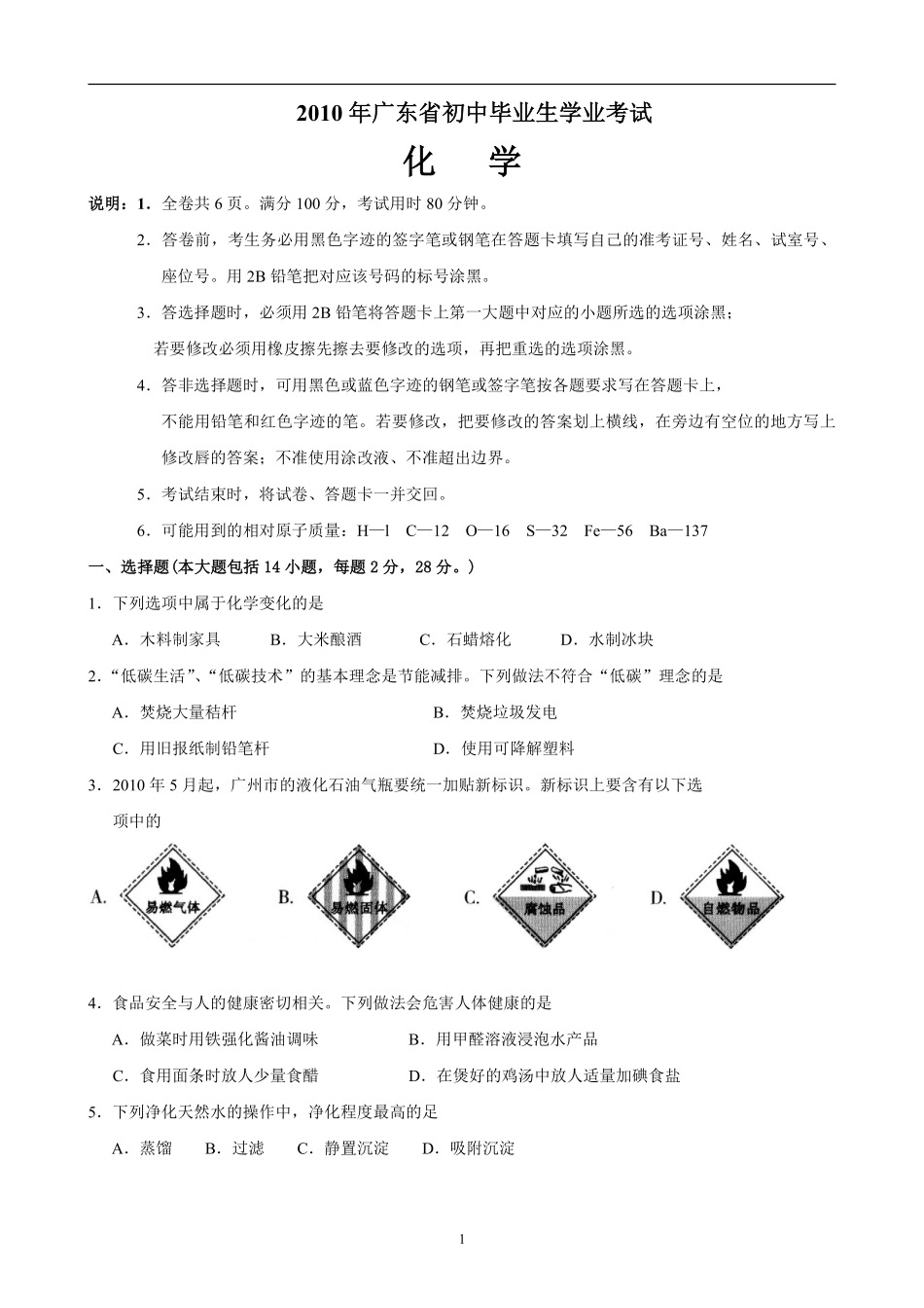 2010年广东省中考化学试题及答案.pdf_第1页