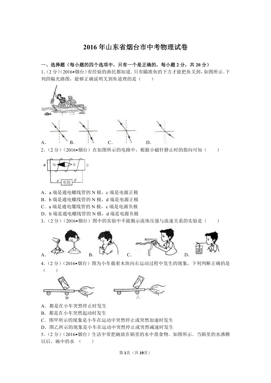 2016年山东省烟台市中考物理试卷及答案.pdf_第1页