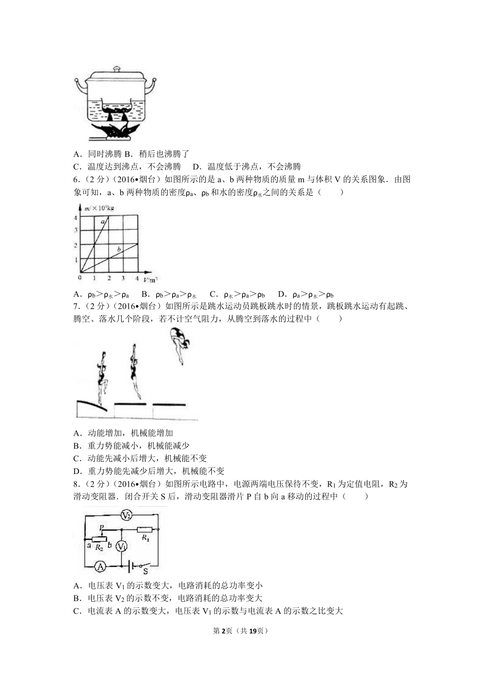 2016年山东省烟台市中考物理试卷及答案.pdf_第2页