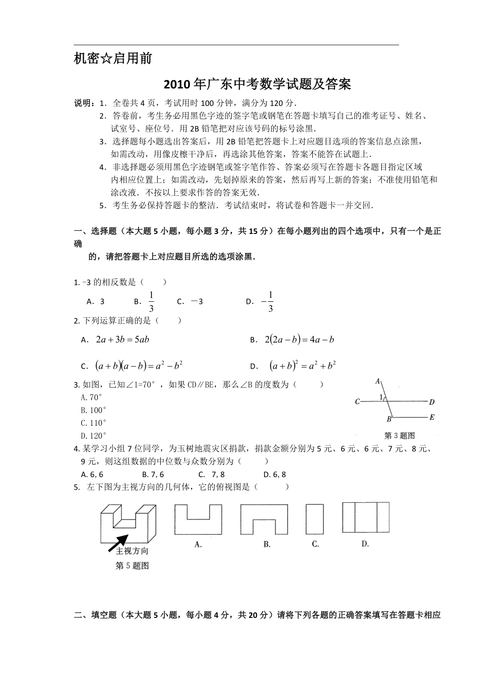 2010年广东省中考数学试卷以及答案.pdf_第1页