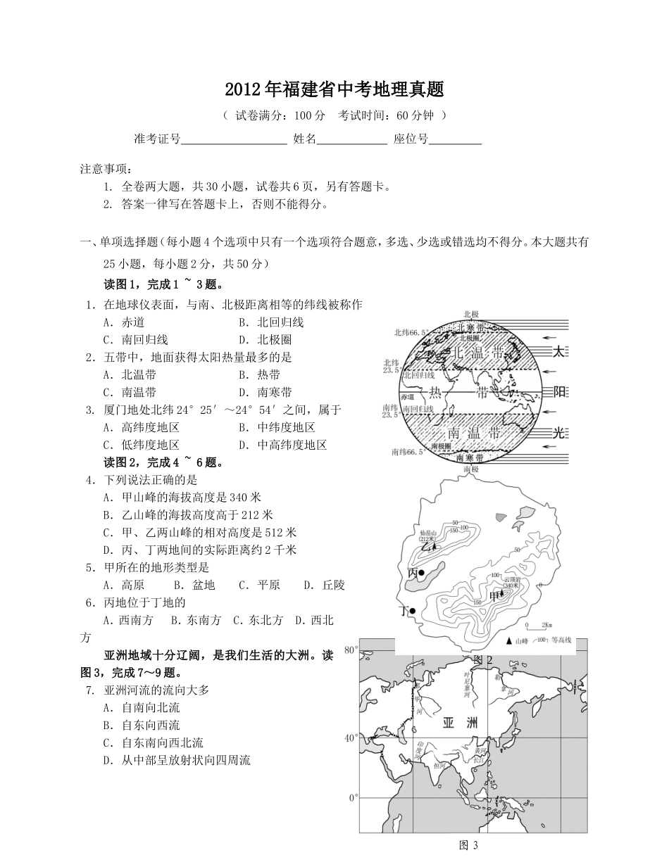 2012年福建省中考地理真题（无答案）.doc_第1页