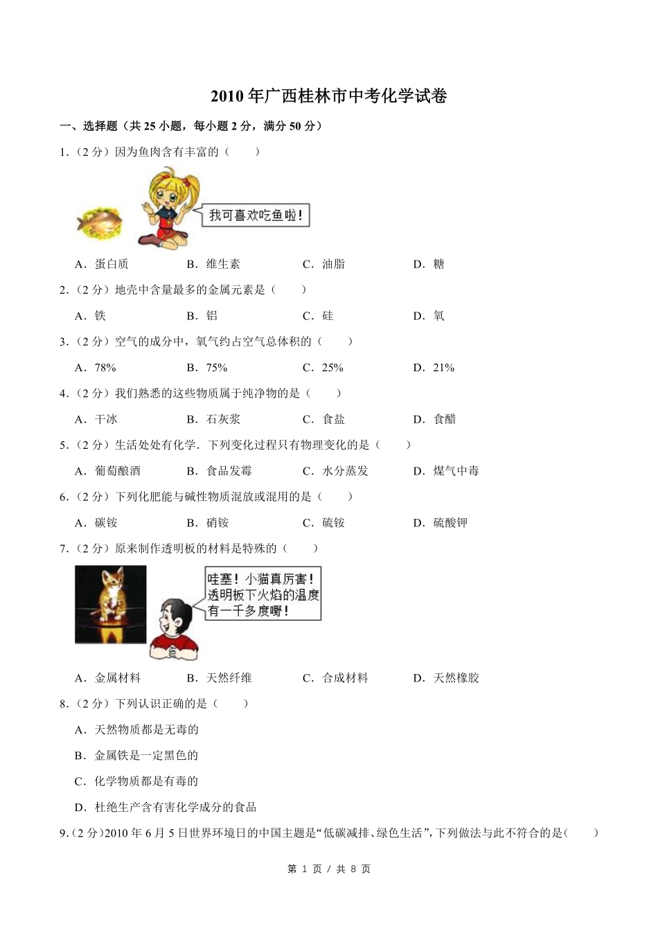 2010年广西桂林市中考化学试卷.pdf_第1页