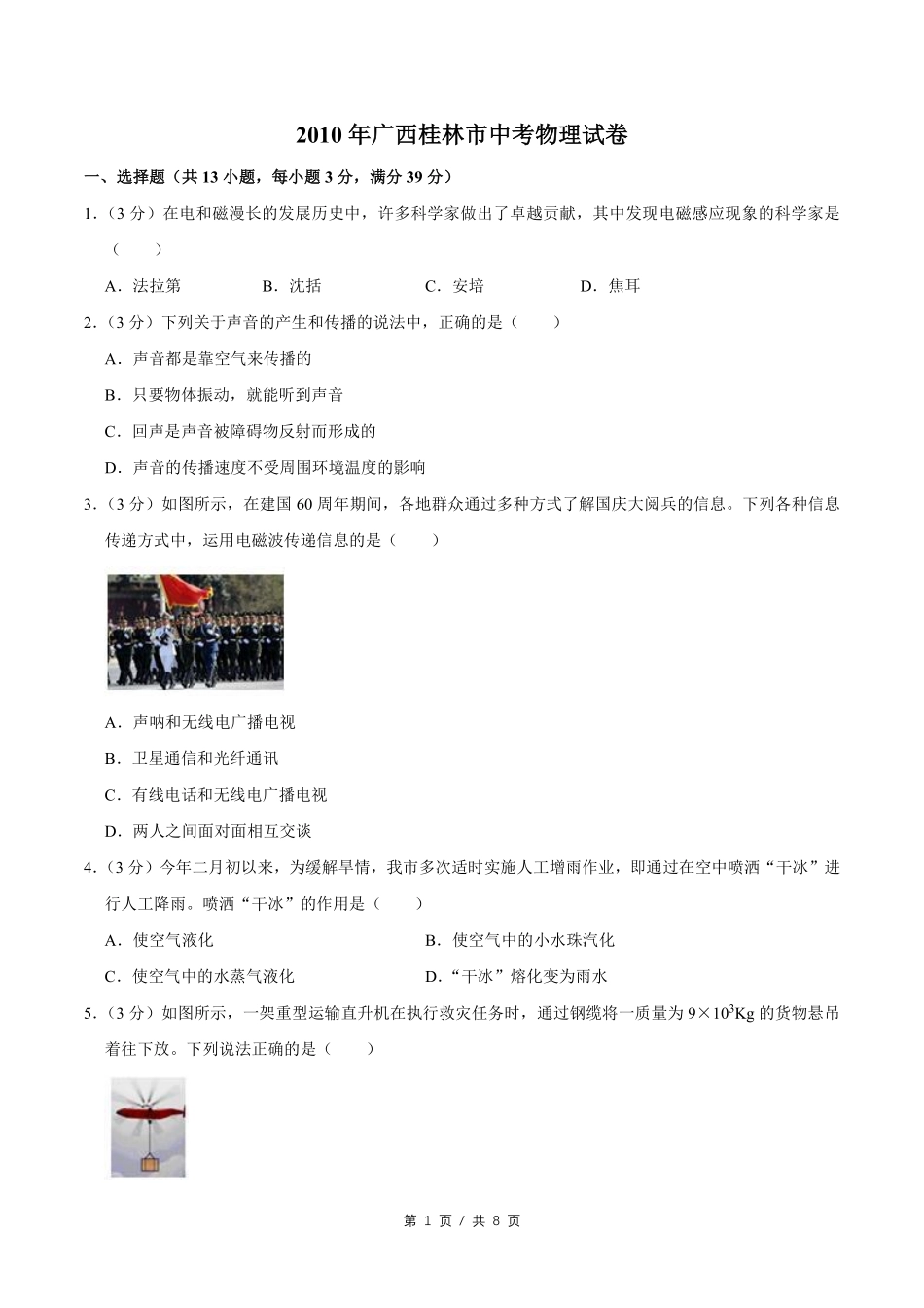 2010年广西桂林市中考物理试卷（学生版）.pdf_第1页