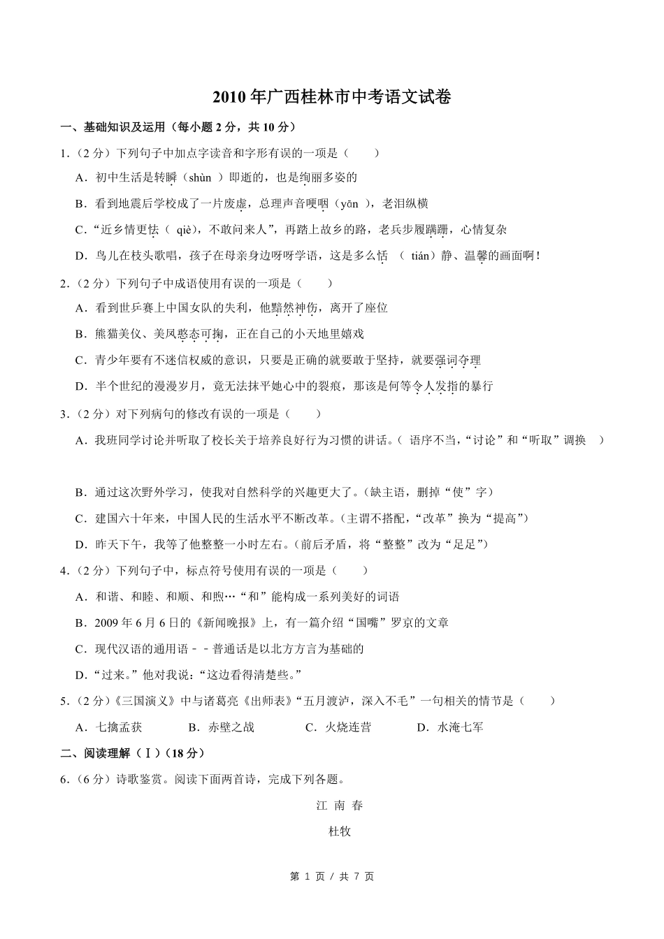 2010年广西桂林市中考语文试卷（学生版）.pdf_第1页