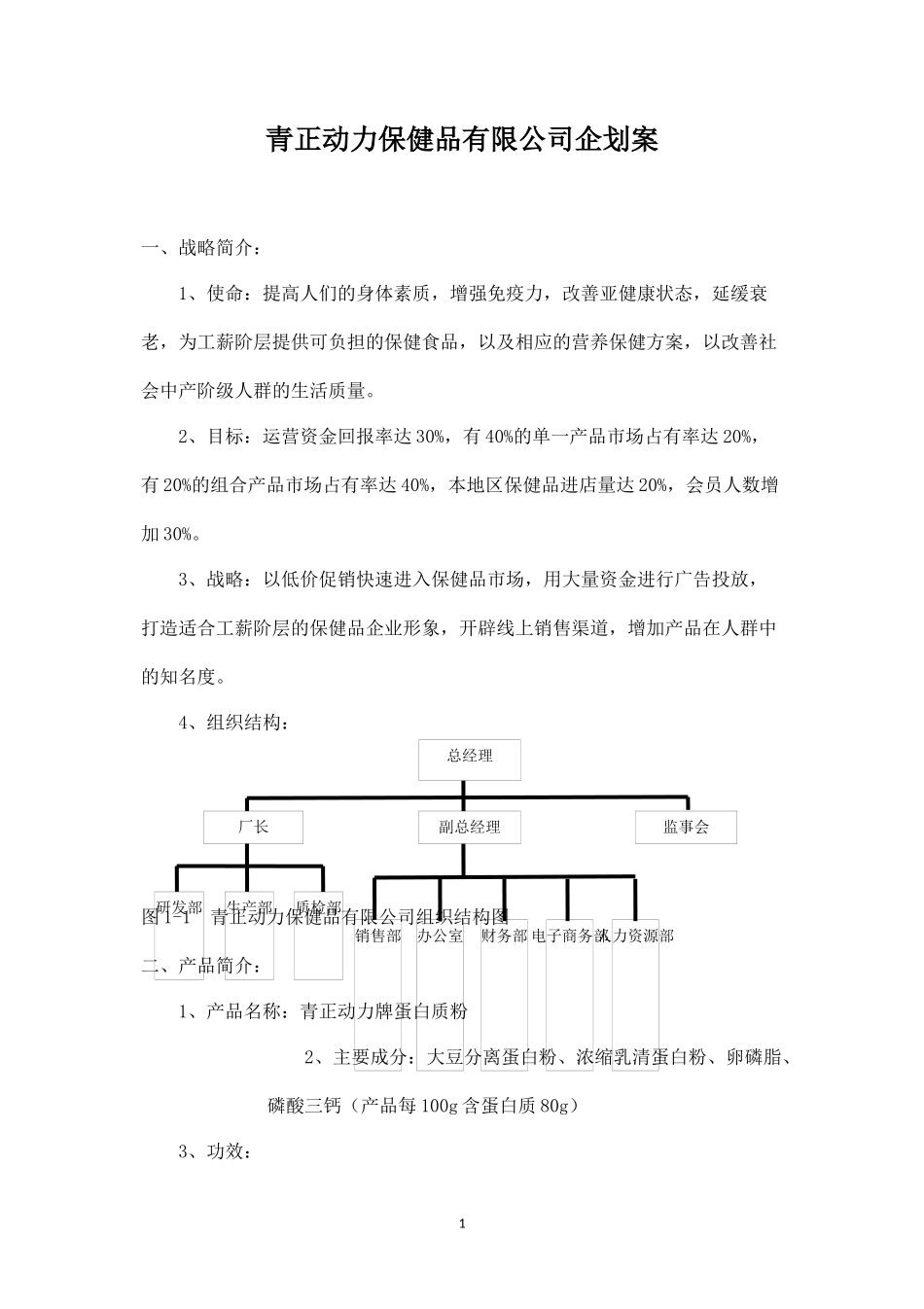 某保健品公司企划案.docx_第1页