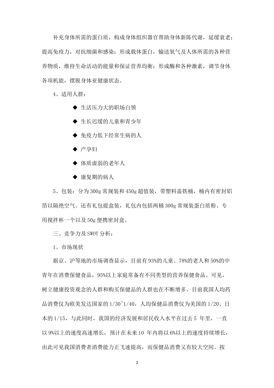 某保健品公司企划案.docx_第2页