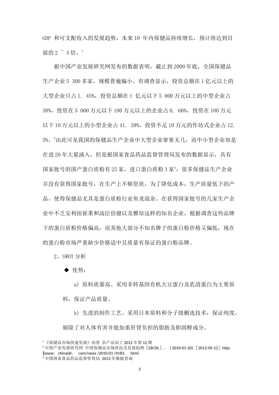 某保健品公司企划案.docx_第3页