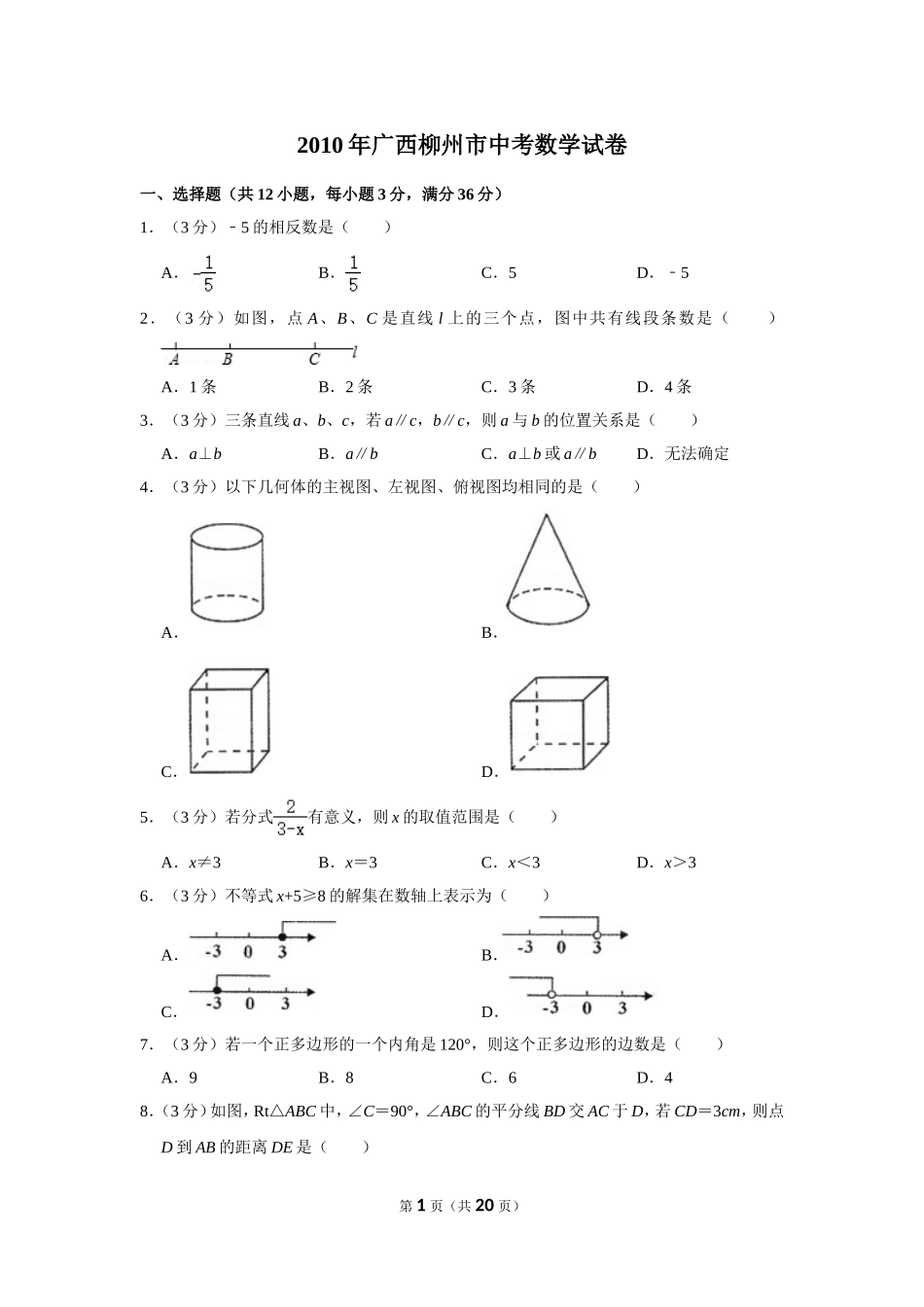 2010年广西柳州市中考数学试卷.doc_第1页