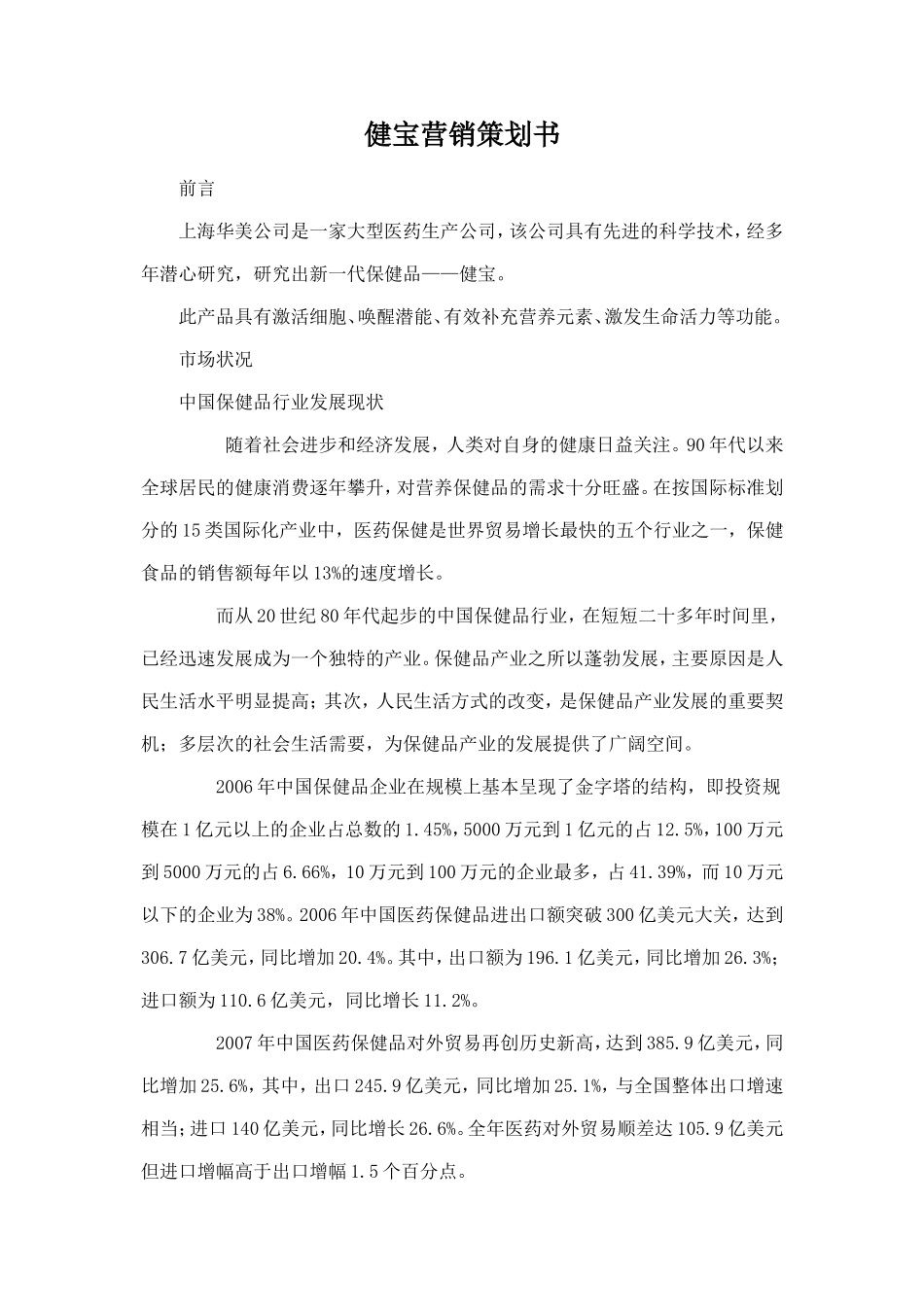 某保健品营销企划书.doc_第1页