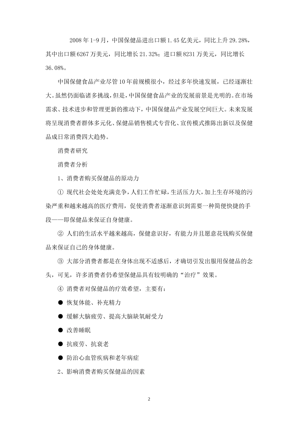 某保健品营销企划书.doc_第2页