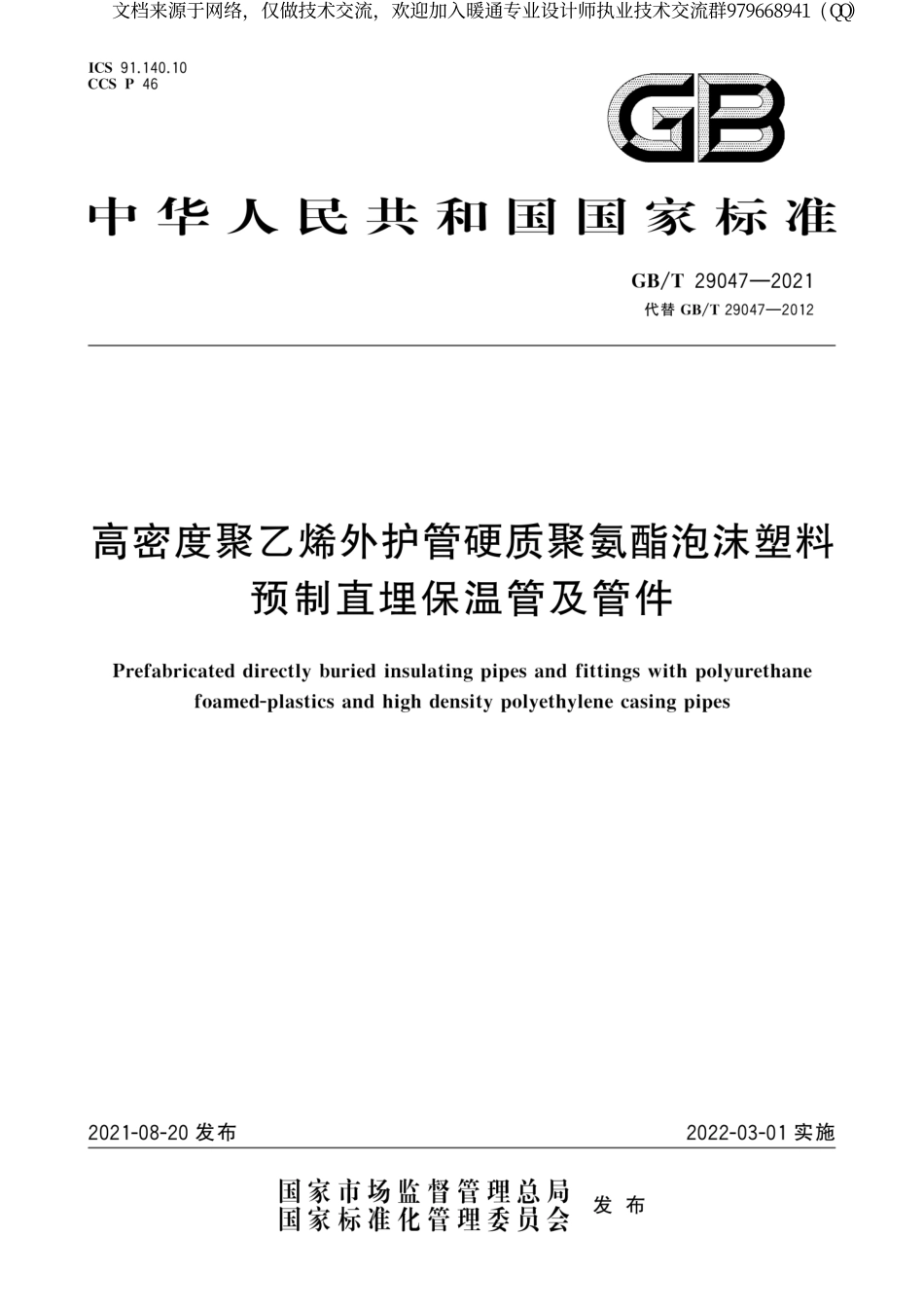 高密度聚乙烯外护管硬质聚氨酯泡沫塑料预制直埋保温管及管件GBT 29047-2021.pdf_第1页