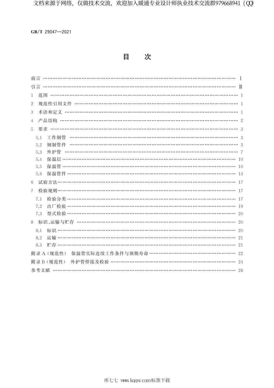 高密度聚乙烯外护管硬质聚氨酯泡沫塑料预制直埋保温管及管件GBT 29047-2021.pdf_第2页