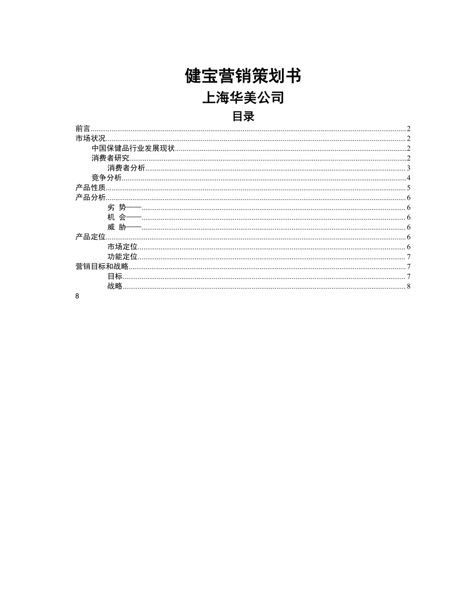 某保健品营销企划书.pdf_第1页