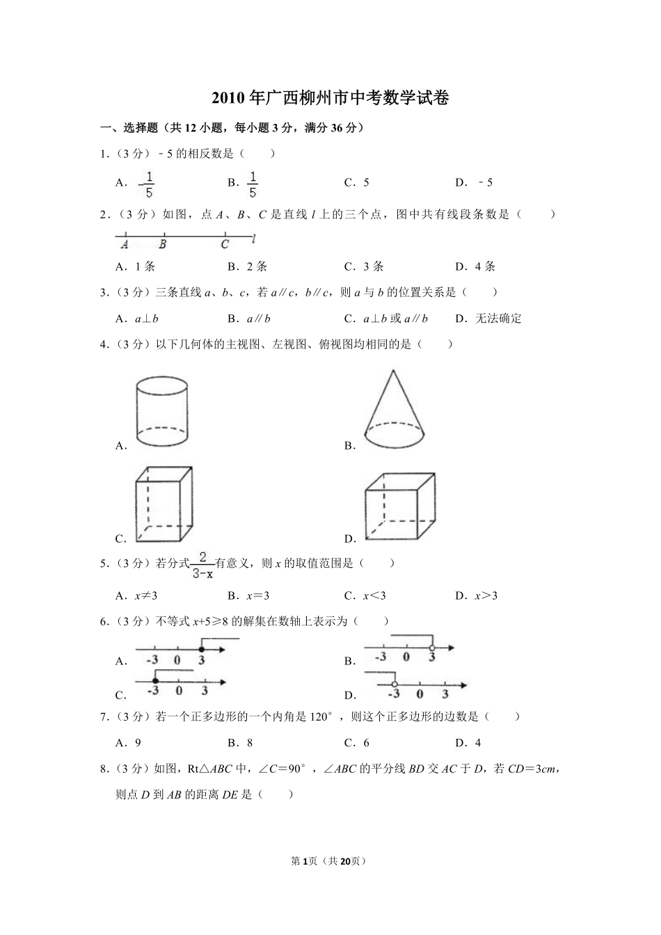 2010年广西柳州市中考数学试卷.pdf_第1页