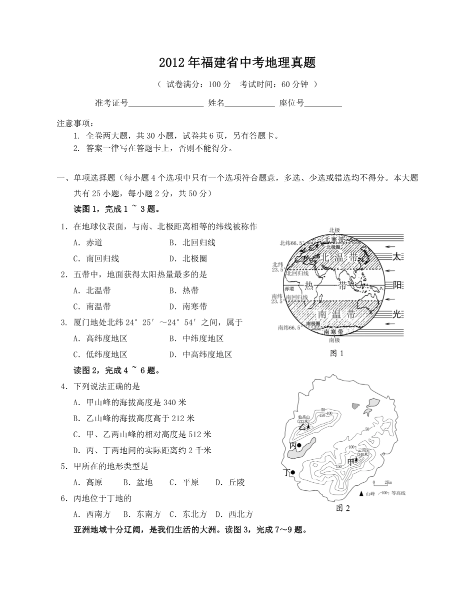 2012年福建省中考地理真题（无答案）.pdf_第1页