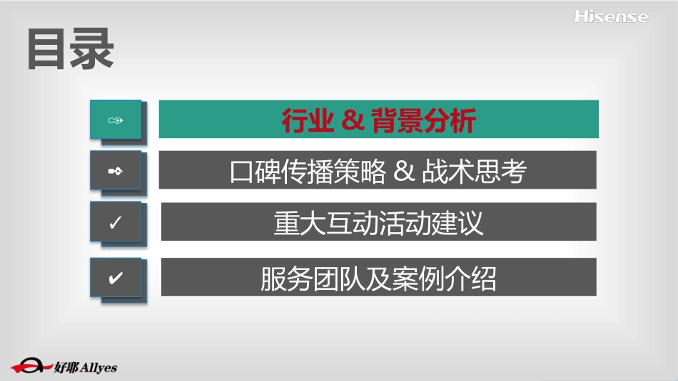 2021年海信集团口碑传播比稿方案.pptx_第2页