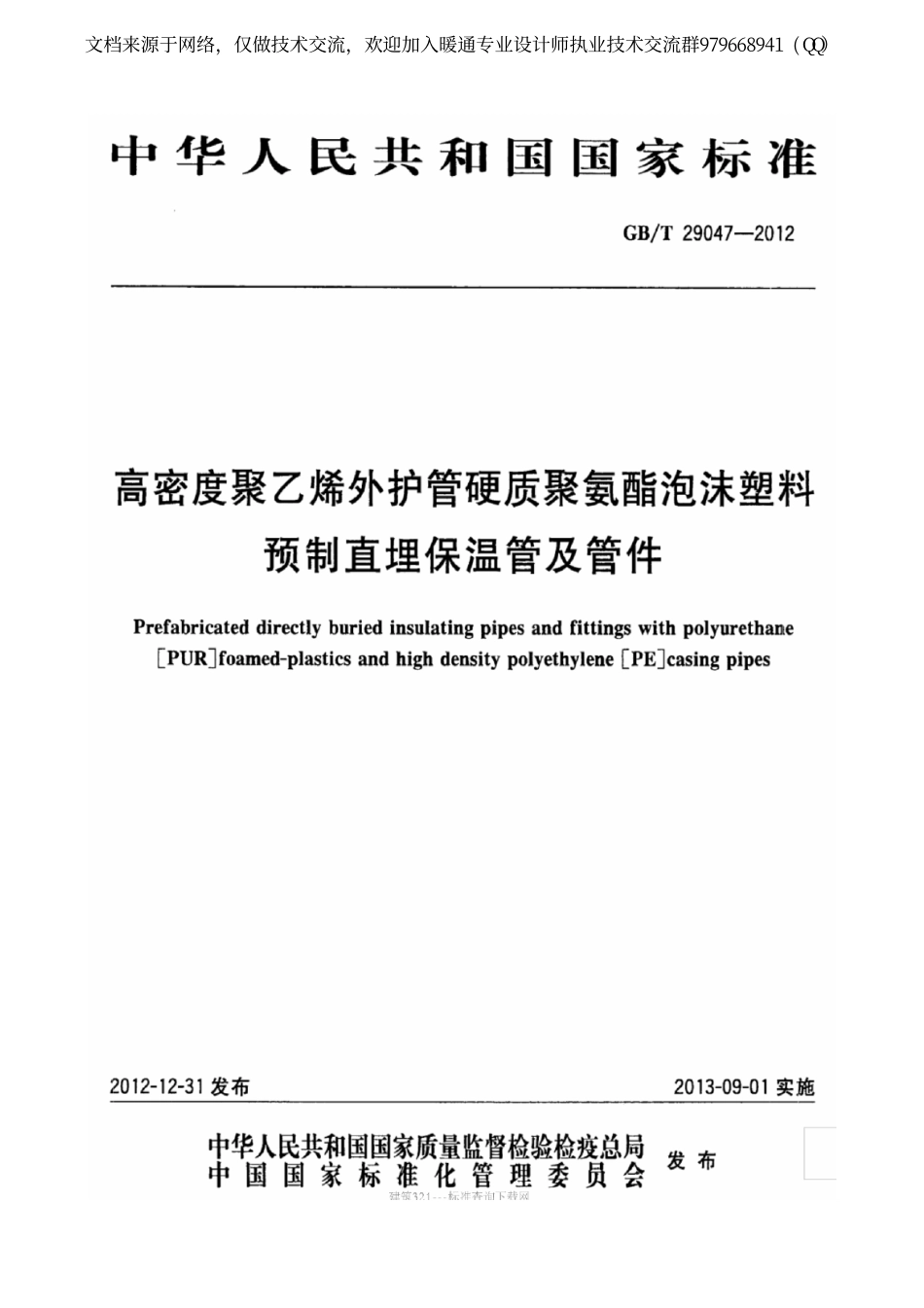 高密度聚乙烯外护管硬质聚氨酯泡沫塑料预制直埋保温管及管件GBT29047-2012.pdf_第1页