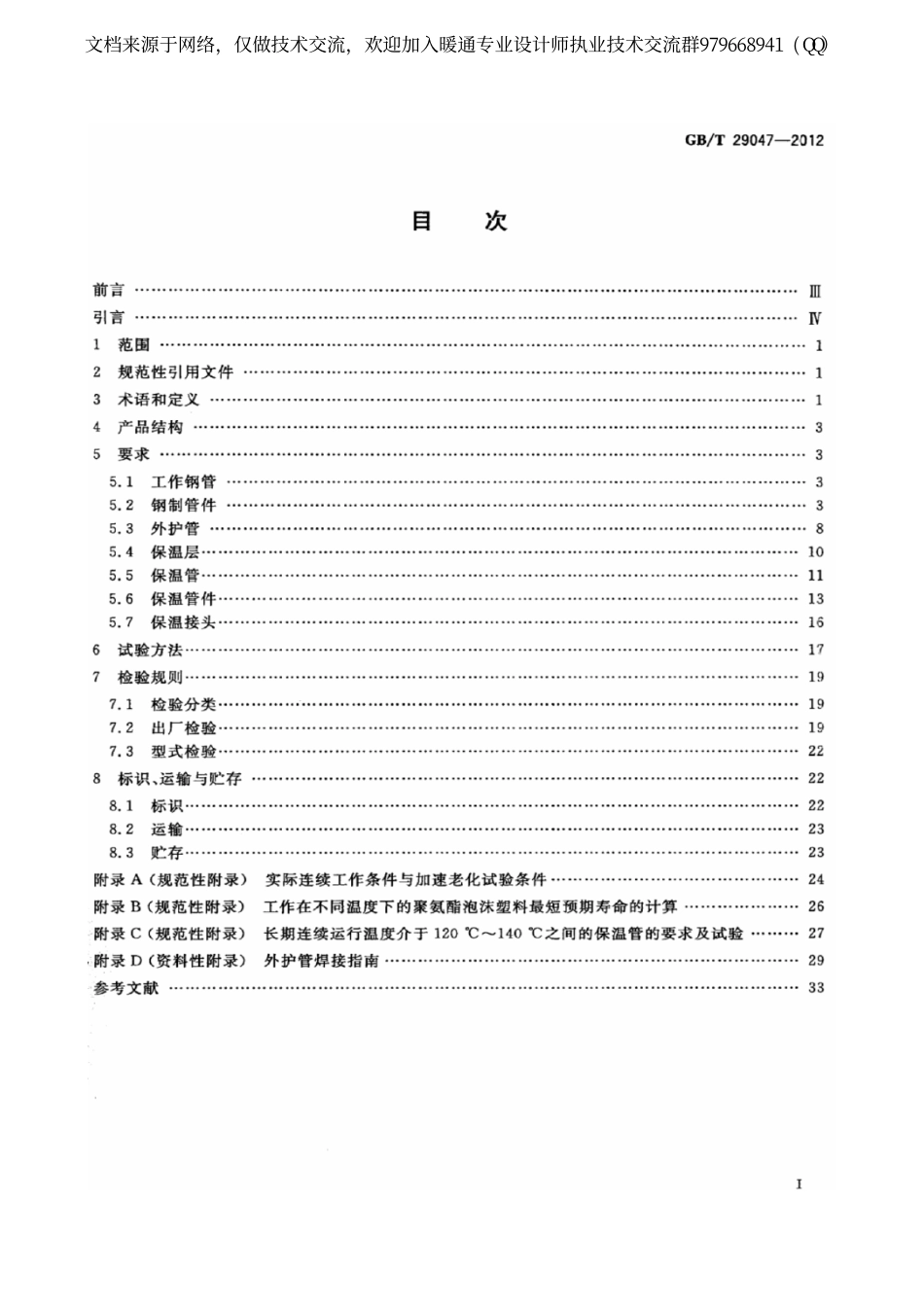 高密度聚乙烯外护管硬质聚氨酯泡沫塑料预制直埋保温管及管件GBT29047-2012.pdf_第2页