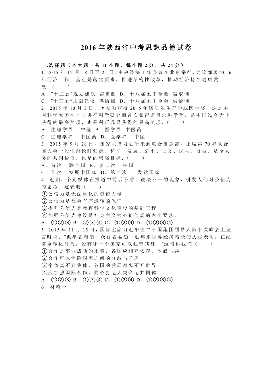 2016年陕西中考试题思想品德.pdf_第1页