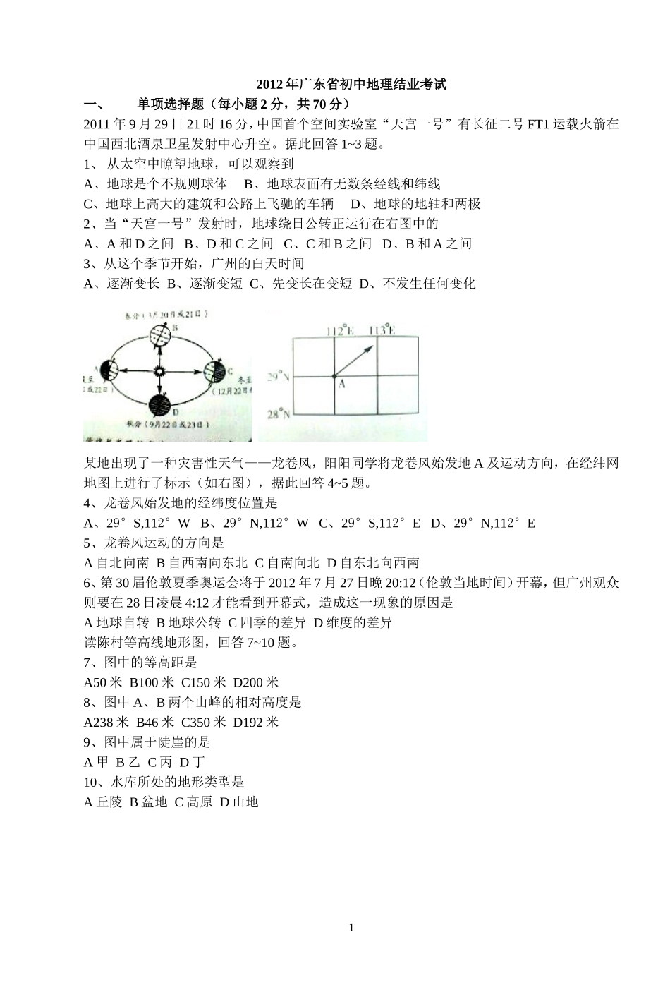 2012年广东省地理中考试题无答案.doc_第1页