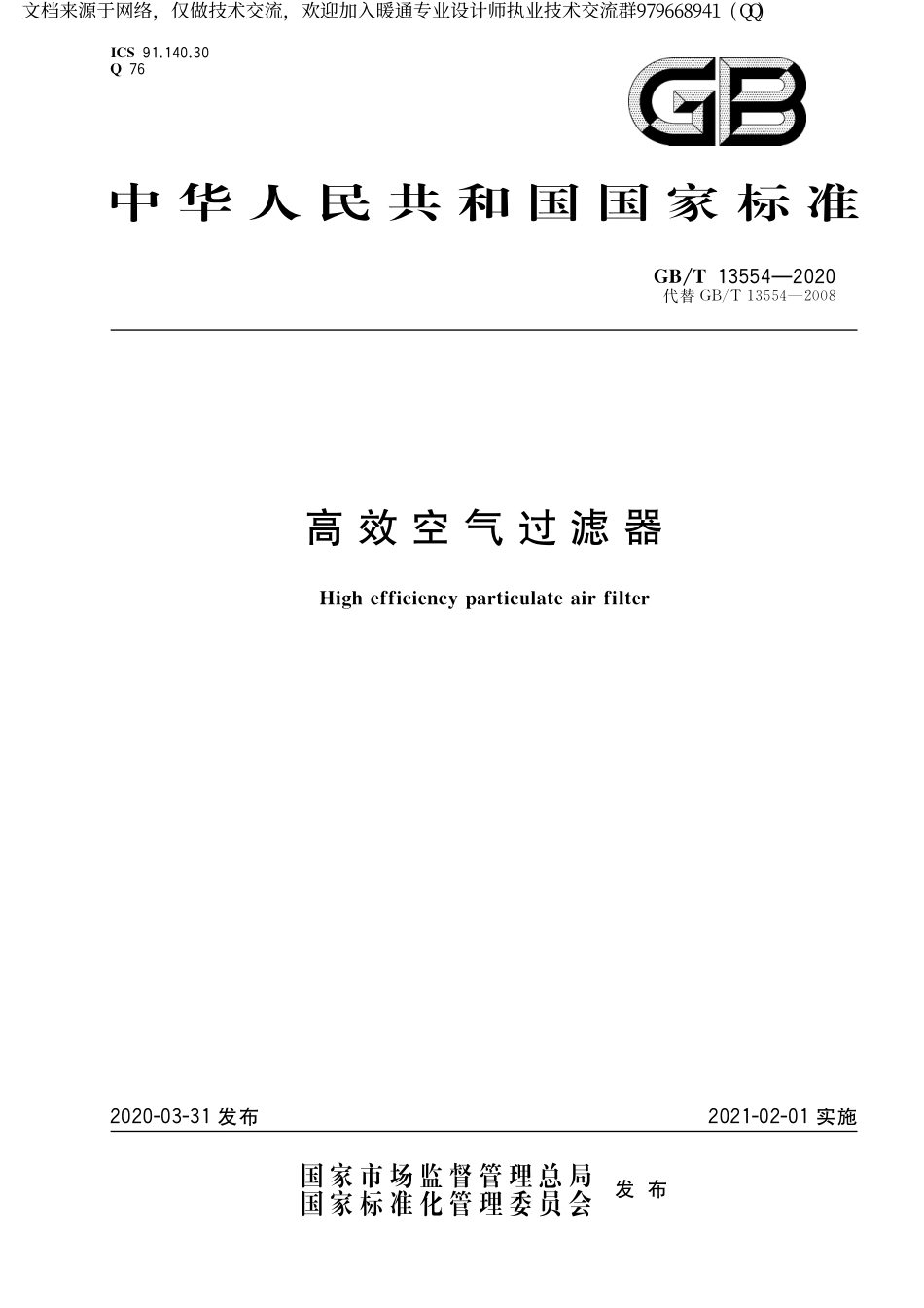 高效空气过滤器GBT 13554-2020.pdf_第1页