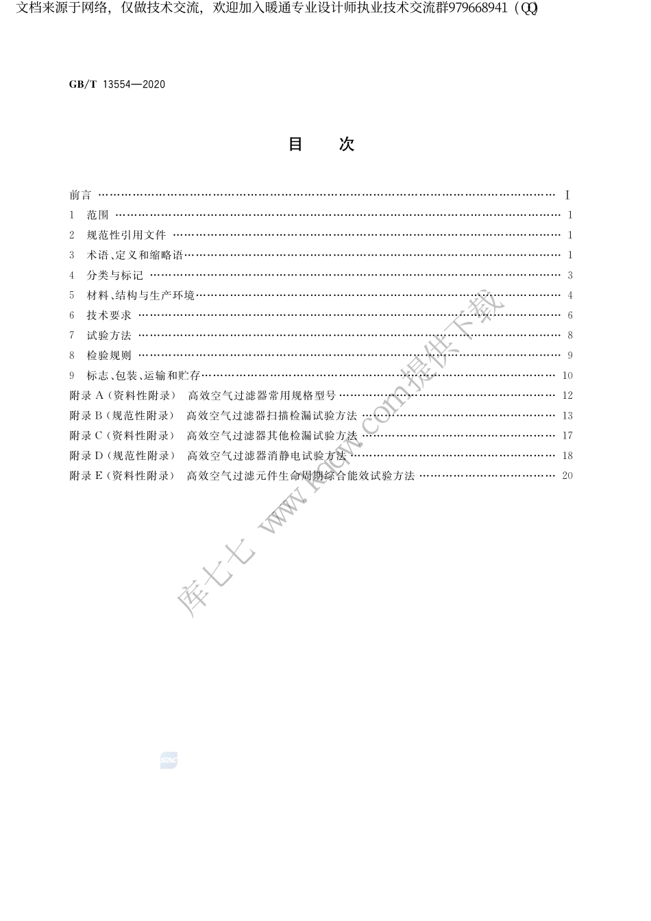 高效空气过滤器GBT 13554-2020.pdf_第2页