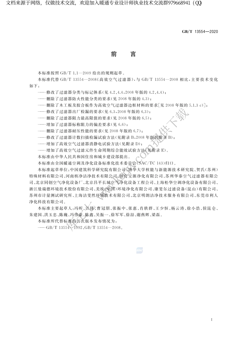 高效空气过滤器GBT 13554-2020.pdf_第3页